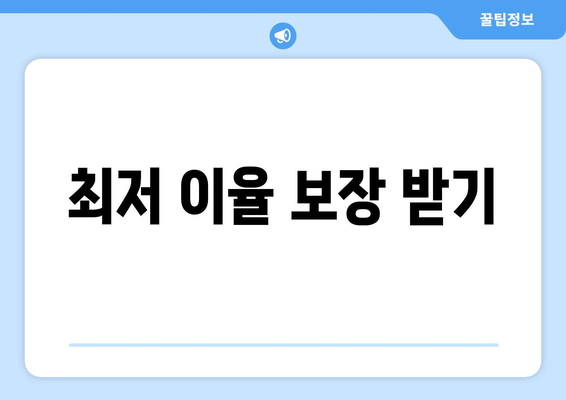 최저 이율 보장 받기