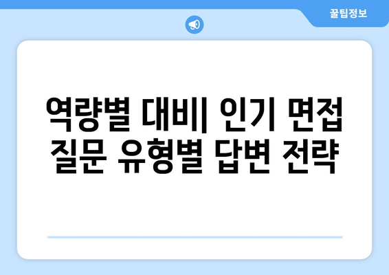 역량별 대비| 인기 면접 질문 유형별 답변 전략