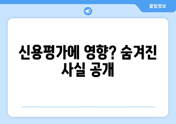 신용평가에 영향? 숨겨진 사실 공개