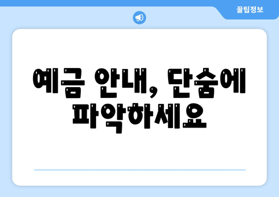 예금 안내, 단숨에 파악하세요