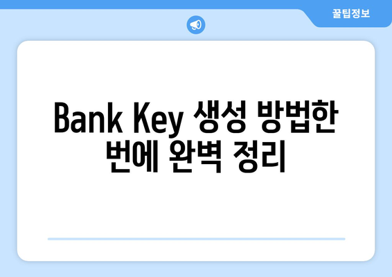 Bank Key 생성 방법한 번에 완벽 정리