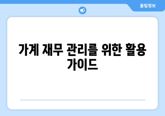 가계 재무 관리를 위한 활용 가이드