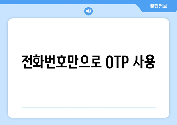 전화번호만으로 OTP 사용