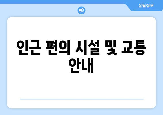 인근 편의 시설 및 교통 안내