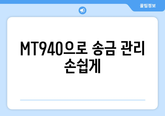 MT940으로 송금 관리 손쉽게