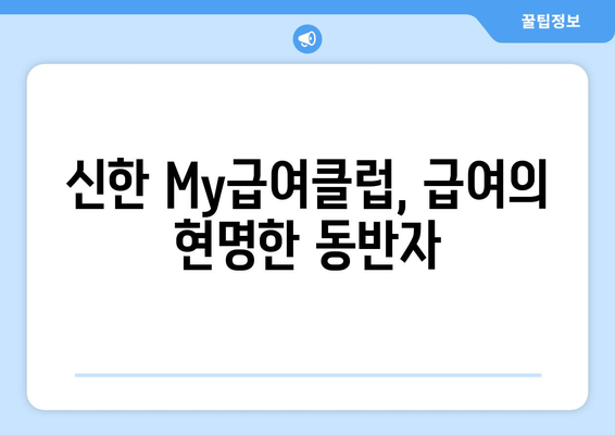 신한 My급여클럽, 급여의 현명한 동반자