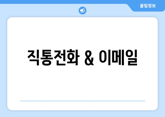 직통전화 & 이메일