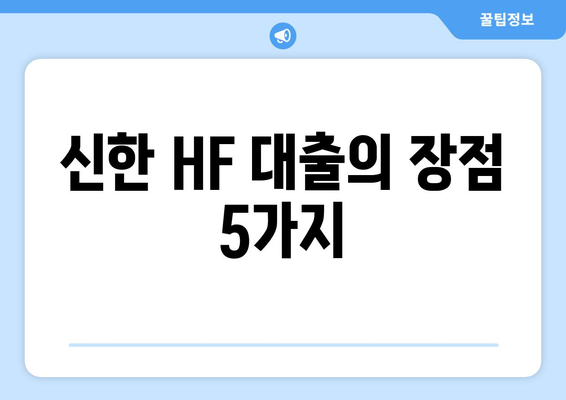 신한 HF 대출의 장점 5가지