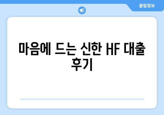 마음에 드는 신한 HF 대출 후기