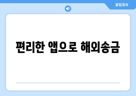 편리한 앱으로 해외송금