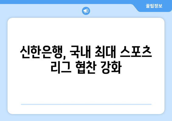 신한은행, 국내 최대 스포츠 리그 협찬 강화