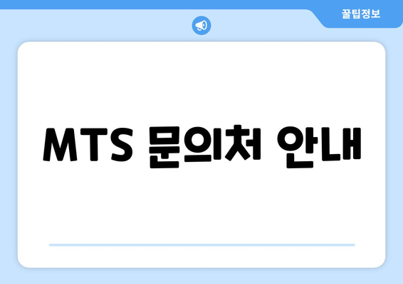 MTS 문의처 안내
