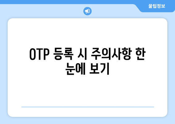 OTP 등록 시 주의사항 한 눈에 보기