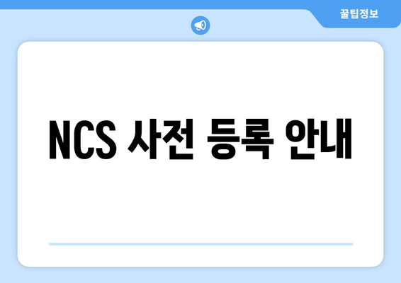 NCS 사전 등록 안내
