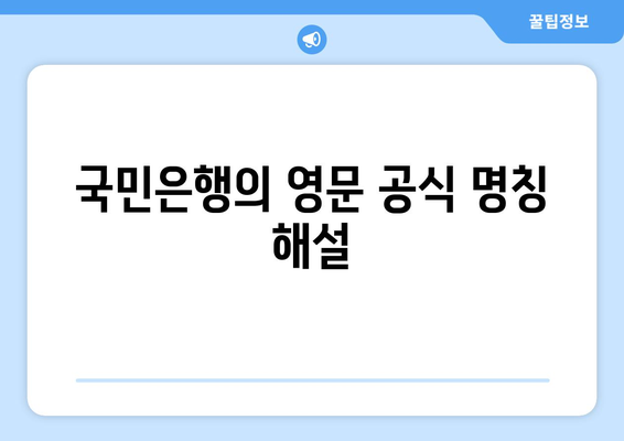 국민은행의 영문 공식 명칭 해설