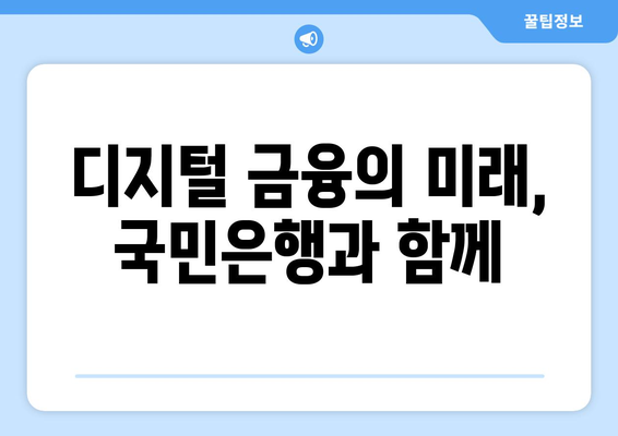 디지털 금융의 미래, 국민은행과 함께