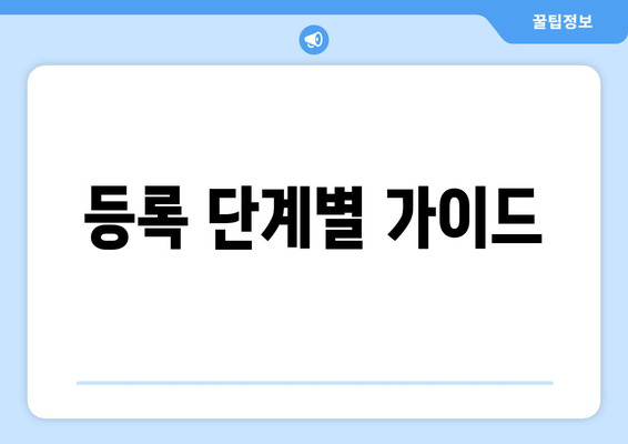 등록 단계별 가이드