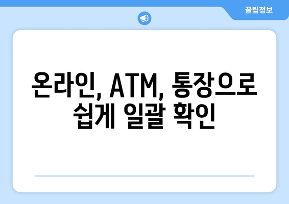 온라인, ATM, 통장으로 쉽게 일괄 확인