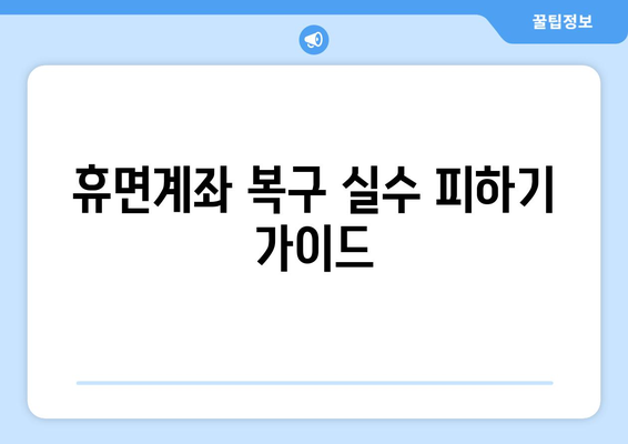 휴면계좌 복구 실수 피하기 가이드