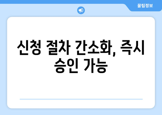 신청 절차 간소화, 즉시 승인 가능