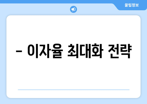 - 이자율 최대화 전략