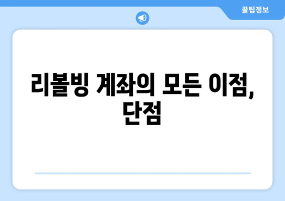 리볼빙 계좌의 모든 이점, 단점