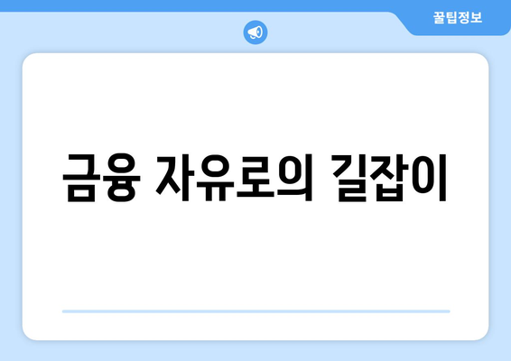 금융 자유로의 길잡이