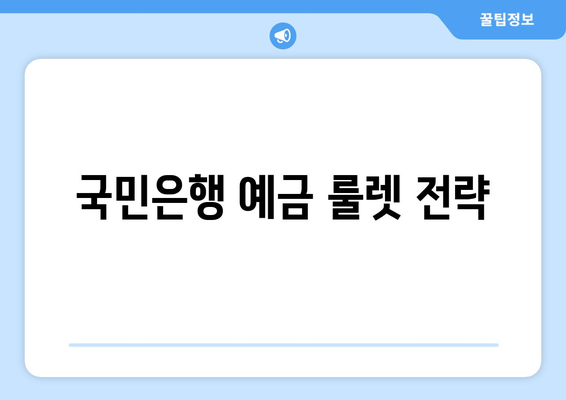 국민은행 예금 룰렛 전략