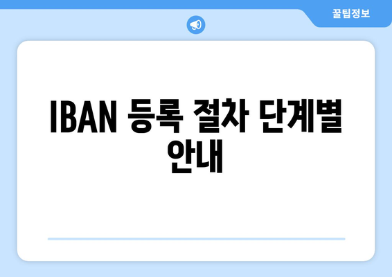 IBAN 등록 절차 단계별 안내