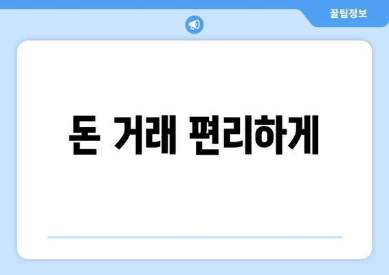 돈 거래 편리하게