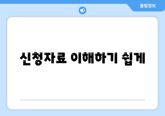 신청자료 이해하기 쉽게