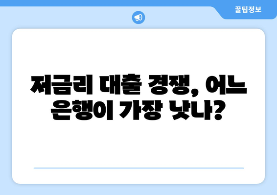 저금리 대출 경쟁, 어느 은행이 가장 낫나?