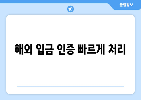 해외 입금 인증 빠르게 처리