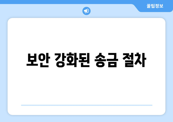 보안 강화된 송금 절차