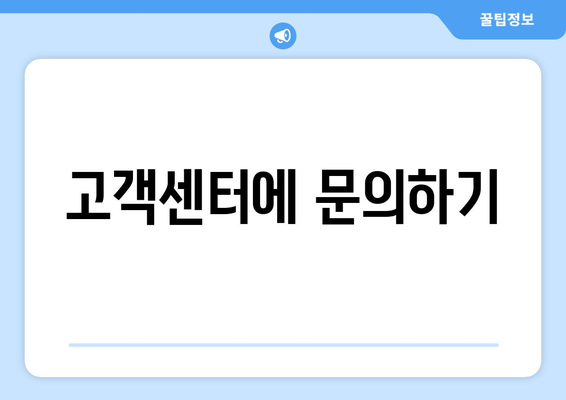 고객센터에 문의하기