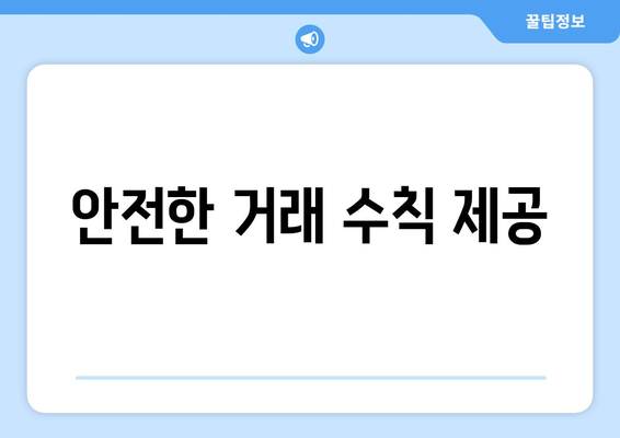 안전한 거래 수칙 제공