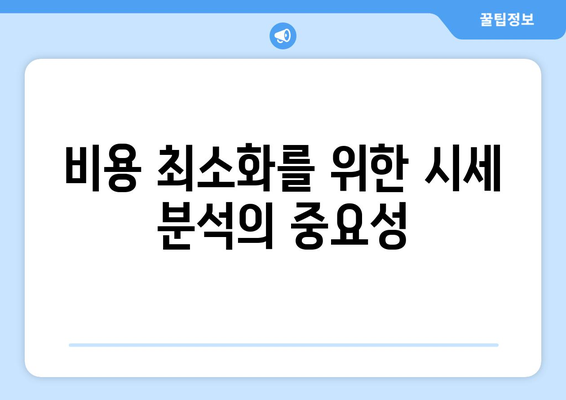 비용 최소화를 위한 시세 분석의 중요성