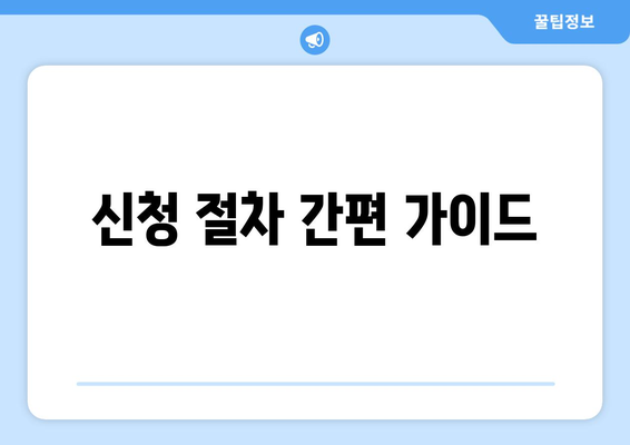 신청 절차 간편 가이드