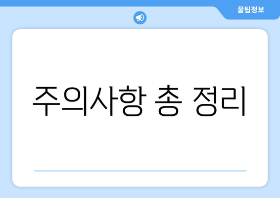 주의사항 총 정리