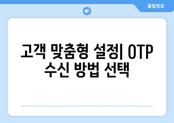 고객 맞춤형 설정| OTP 수신 방법 선택