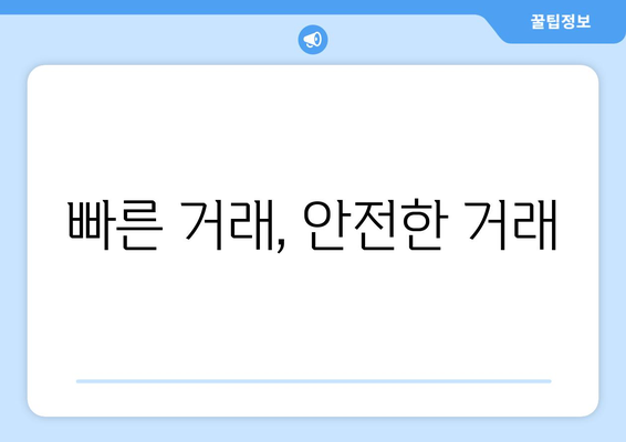 빠른 거래, 안전한 거래