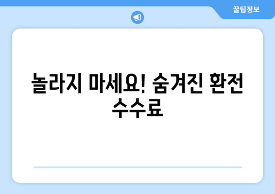 놀라지 마세요! 숨겨진 환전 수수료