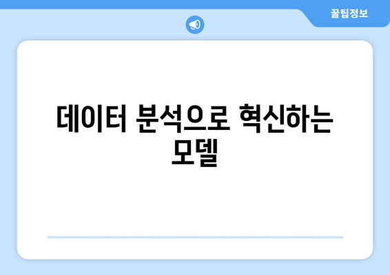 데이터 분석으로 혁신하는 모델