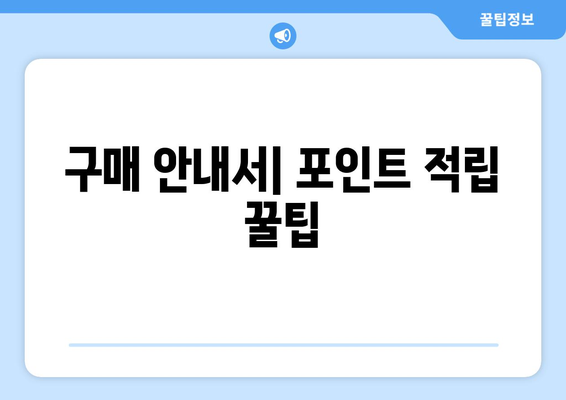 구매 안내서| 포인트 적립 꿀팁