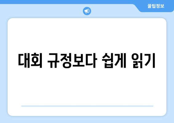 대회 규정보다 쉽게 읽기