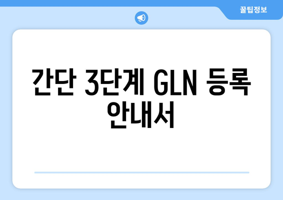 간단 3단계 GLN 등록 안내서