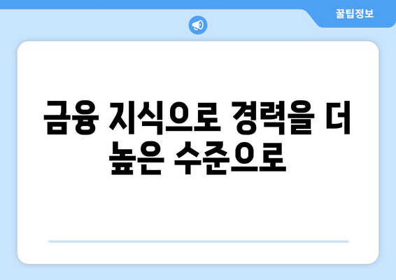 금융 지식으로 경력을 더 높은 수준으로