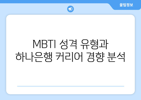 MBTI 성격 유형과 하나은행 커리어 경향 분석
