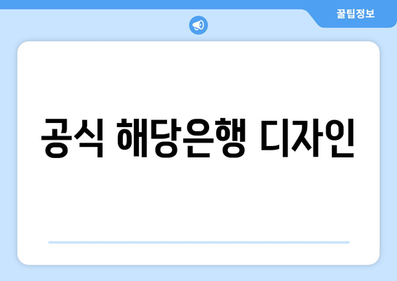 공식 해당은행 디자인