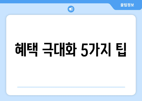 혜택 극대화 5가지 팁